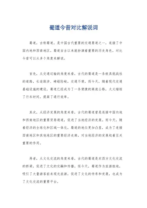 蜀道今昔对比解说词