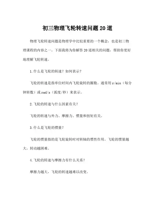 初三物理飞轮转速问题20道
