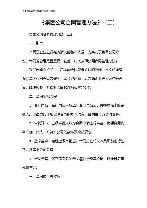 《集团公司合同管理办法》(2024两篇)