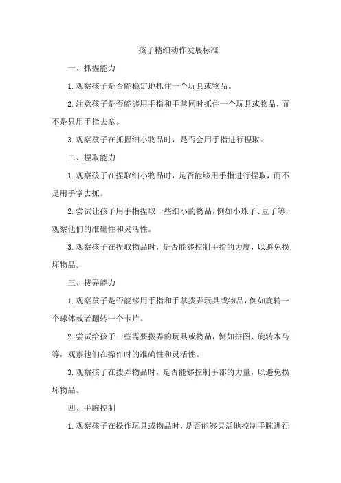 孩子精细动作发展标准