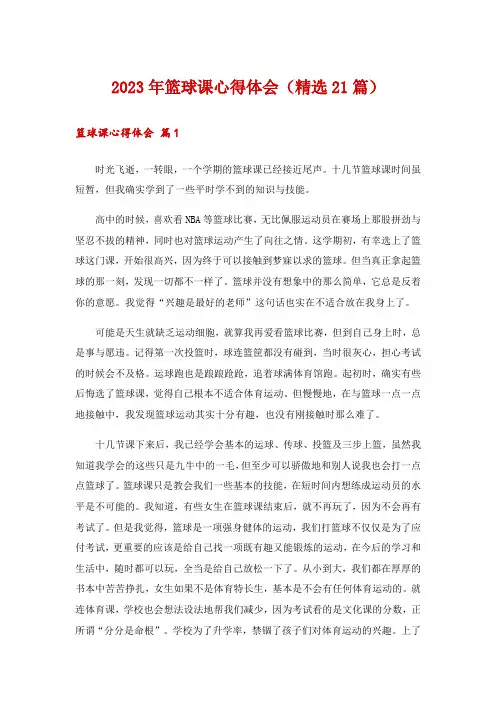 2023年篮球课心得体会(精选21篇)