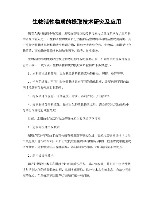 生物活性物质的提取技术研究及应用
