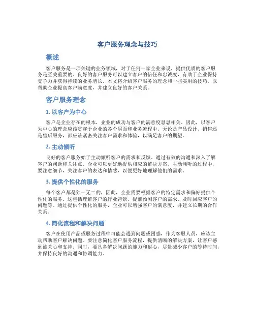 客户服务理念与技巧