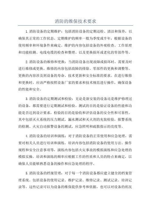 消防的维保技术要求