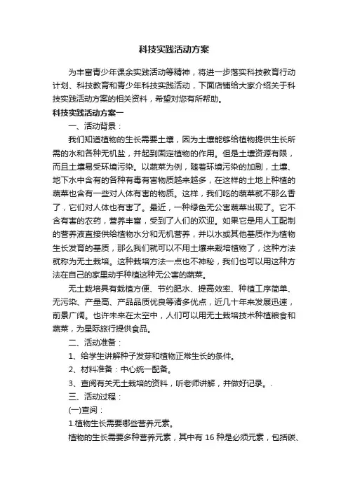 科技实践活动方案