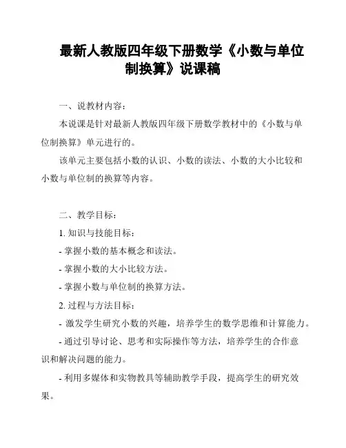 最新人教版四年级下册数学《小数与单位制换算》说课稿