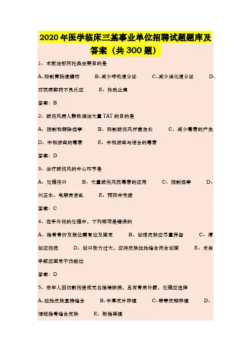 2020年医学临床三基事业单位招聘试题题库及答案(共300题)