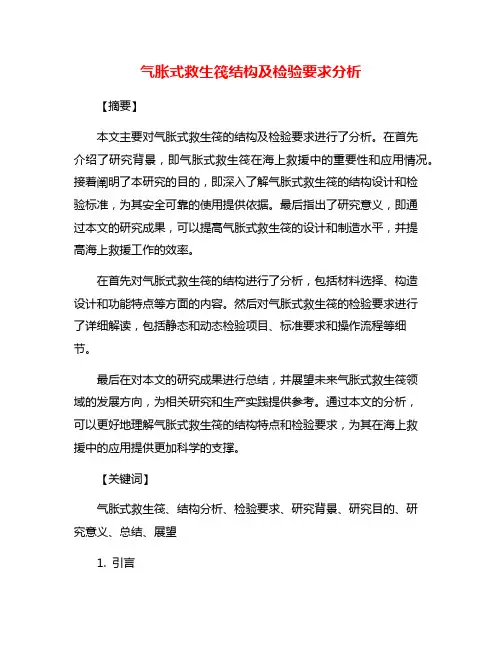气胀式救生筏结构及检验要求分析