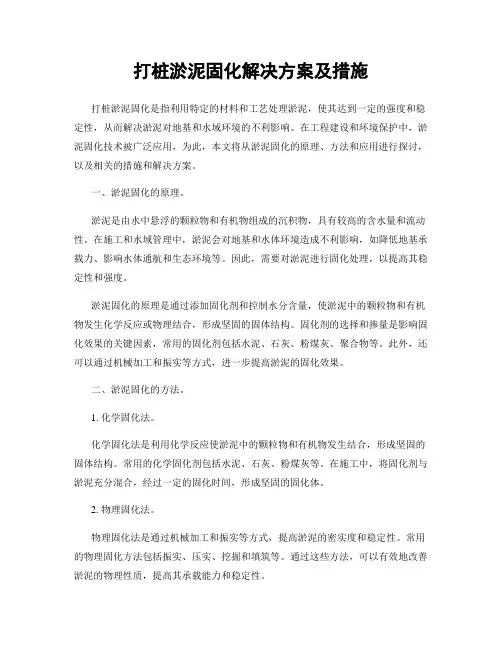 打桩淤泥固化解决方案及措施