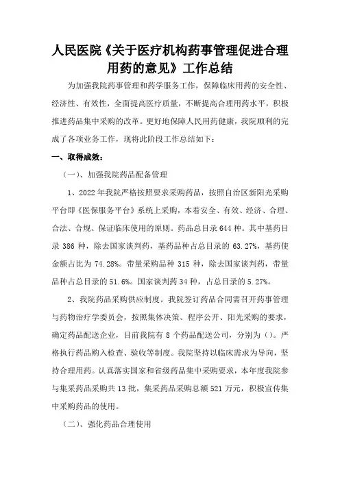 关于加强医疗机构药事管理促进合理用药的意见工作总结