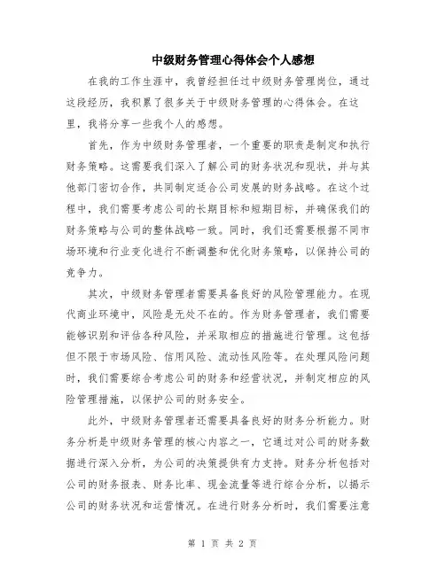中级财务管理心得体会个人感想
