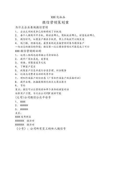 化妆品公司微信营销策划案