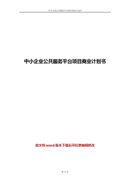 中小企业公共服务平台项目商业计划书