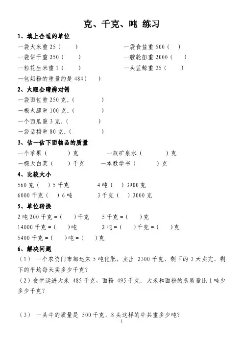 克千克吨练习题