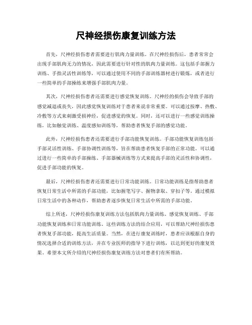 尺神经损伤康复训练方法