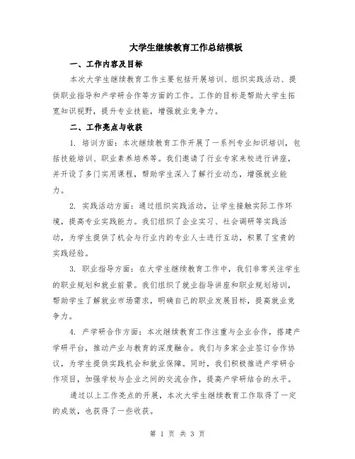 大学生继续教育工作总结模板