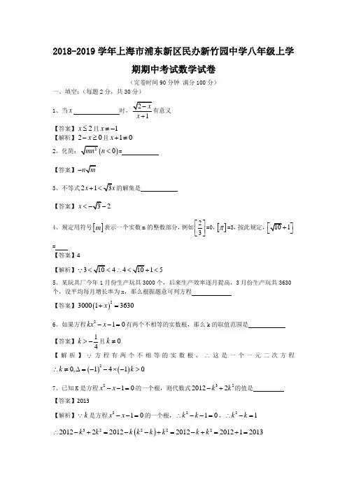 2018-2019学年上海市浦东新区民办新竹园中学八年级上学期期中考试数学试卷