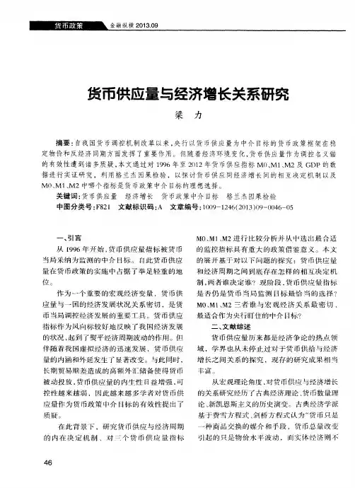 货币供应量与经济增长关系研究