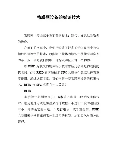 物联网设备的标识技术