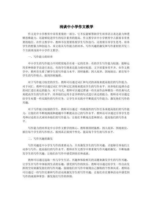 浅谈中小学作文教学