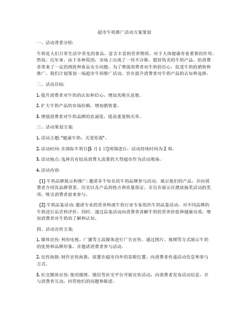 超市牛奶推广活动方案策划