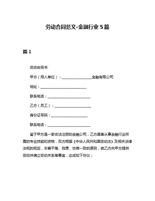 劳动合同范文-金融行业5篇