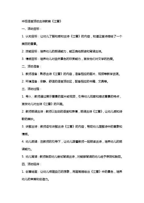 中班语言活动古诗教案《江雪》