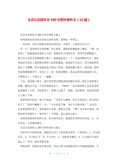 生活万花筒作文400字四年级作文(14篇)