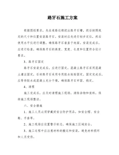 路牙石施工方案