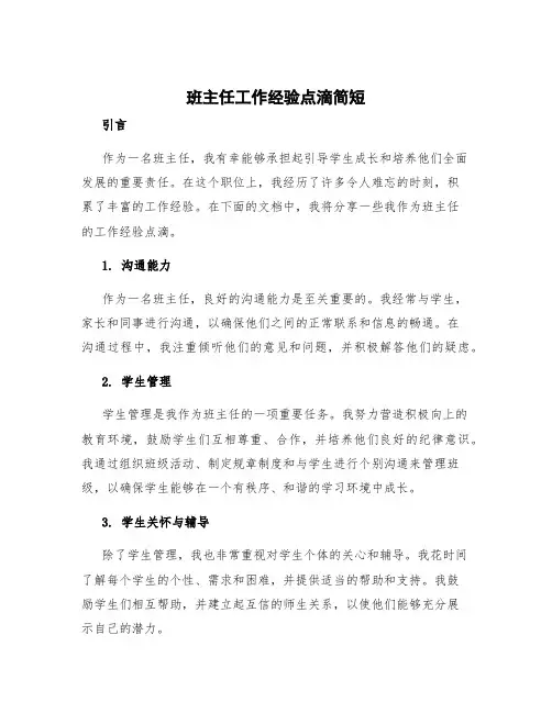 班主任工作经验点滴简短
