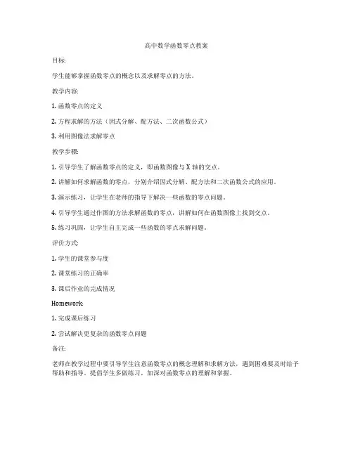 高中数学函数零点教案