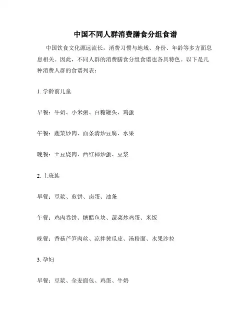中国不同人群消费膳食分组食谱