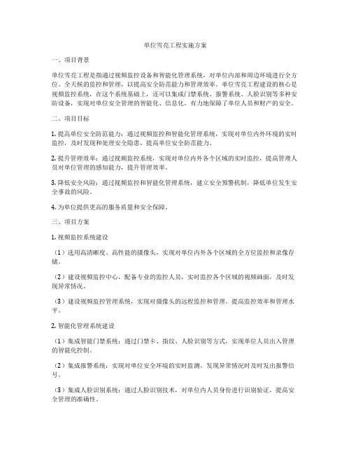 单位雪亮工程实施方案