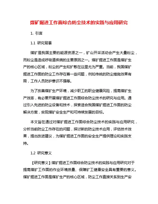 煤矿掘进工作面综合防尘技术的实践与应用研究