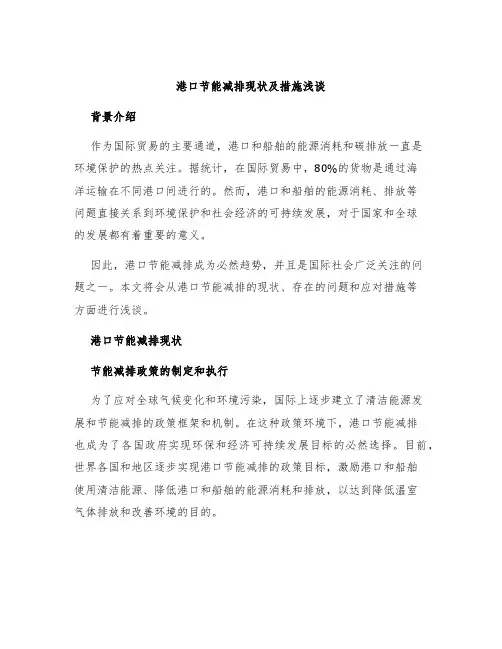 港口节能减排现状及措施浅谈