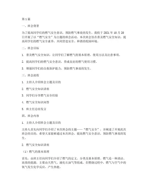 燃气安全主题班会记录(3篇)