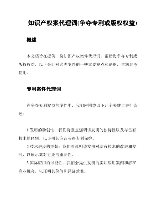知识产权案代理词(争夺专利或版权权益)