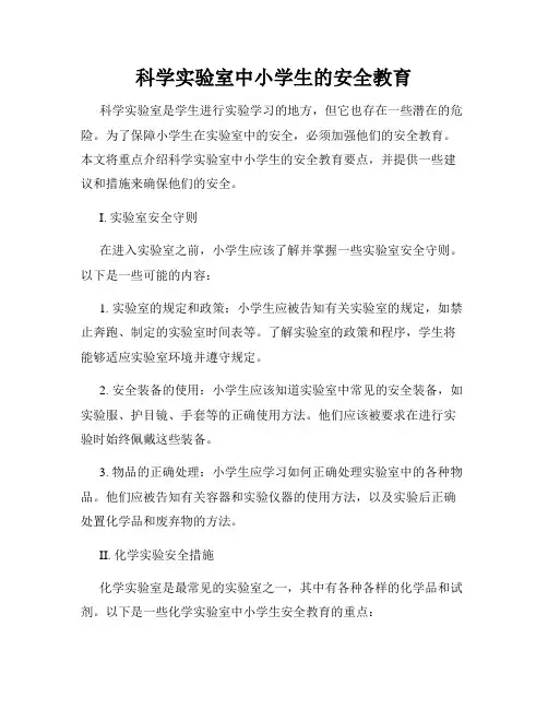 科学实验室中小学生的安全教育