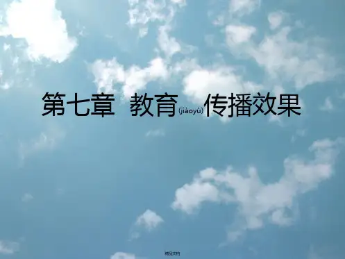 教育传播效果