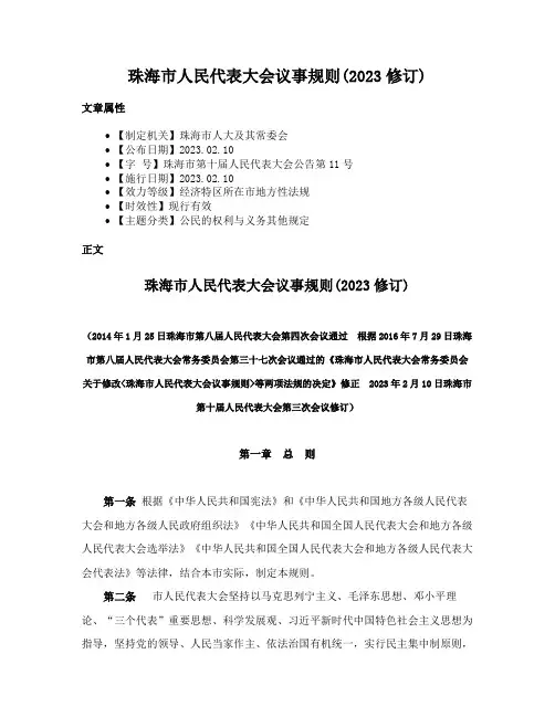 珠海市人民代表大会议事规则(2023修订)