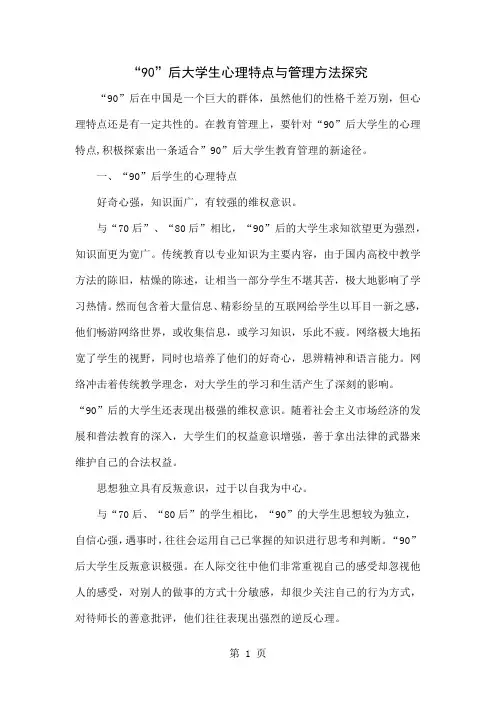 “90”后大学生心理特点与管理方法探究word精品文档4页