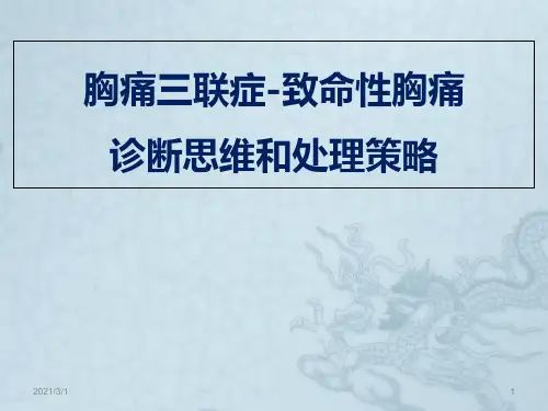 《胸痛三联症-致命性胸痛诊断思维和处理策略》PPT精品课件