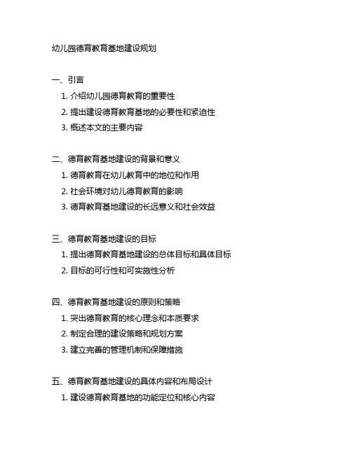 幼儿园德育教育基地建设规划 幼儿园教育