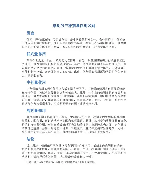柴胡的三种剂量作用区别