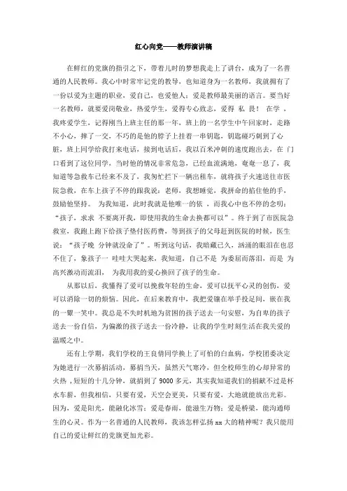 红心向党——教师演讲稿