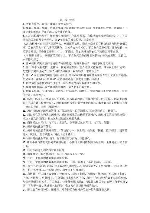 系统解剖学习题整理(运动系统+内脏系统)