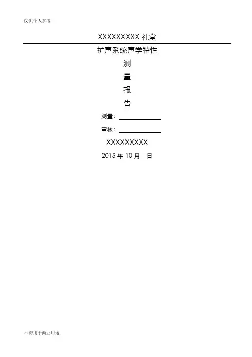 音响系统声环境测试报告声学特性