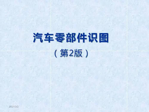 汽车零部件识图课件-学习情境3 识读汽车零部件图中的标准件和常用件