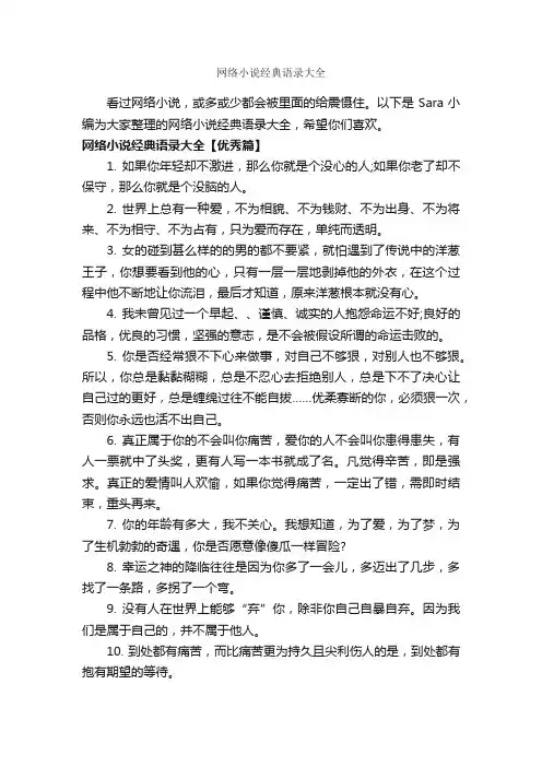 网络小说经典语录大全_经典语录