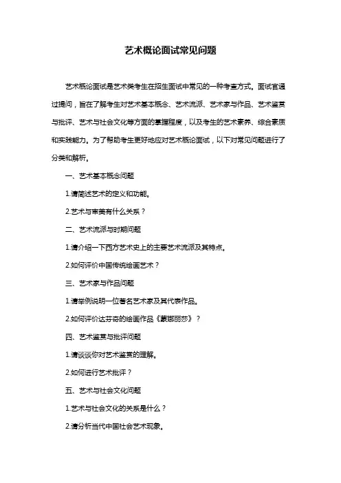 艺术概论面试常见问题